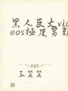 黑人巨大videos极度另类