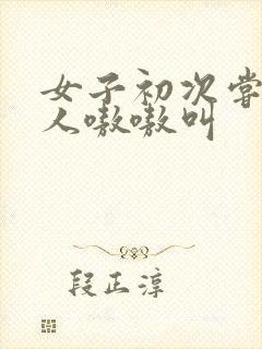 女子初次尝试黑人嗷嗷叫