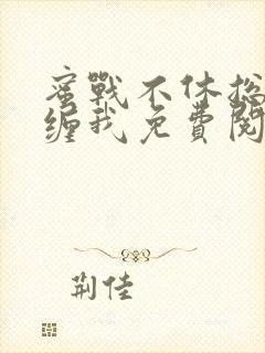 蜜战不休总裁别缠我免费阅读