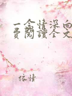 一念情深向晚免费阅读全文