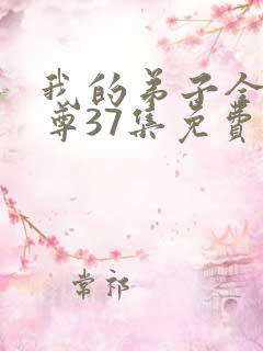 我的弟子全是仙尊37集免费观看