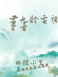 君九龄电视剧免费看