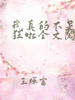 我真的不是暴露狂啦全文阅读