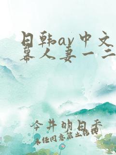 日韩av中文字幕人妻一二区