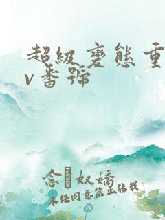 超级变态重口av番号