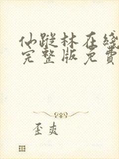 仙踪林在线观看完整版免费