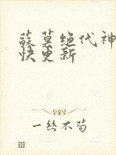 苏莫绝代神主最快更新