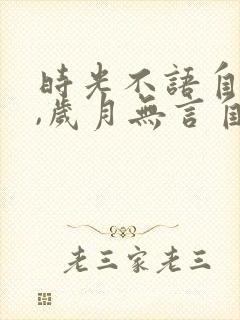 时光不语自清浅,岁月无言自安然