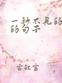 一秒不见的想念的句子