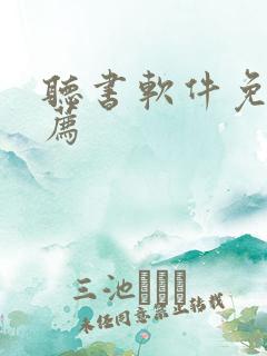 听书软件免费推荐