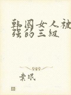 韩国女人被黑人强的三级