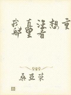 我真没想重生啊哪里看
