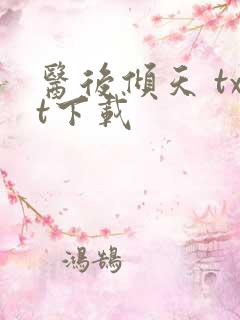 医后倾天 txt下载