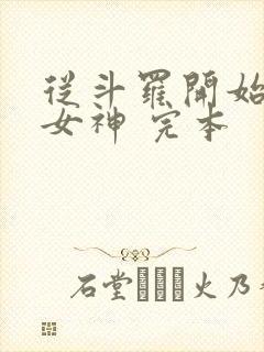 从斗罗开始俘获女神 完本