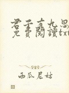 君子有九思全文免费阅读txt