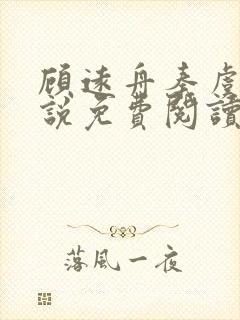 顾远舟秦虞晚小说免费阅读最新章节