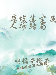 尘埃落定原著各人物结局