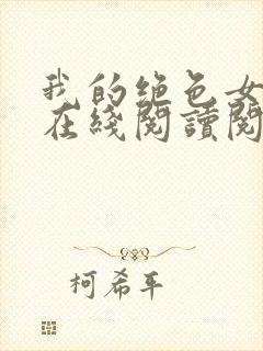 我的绝色女邻居在线阅读阅读全文