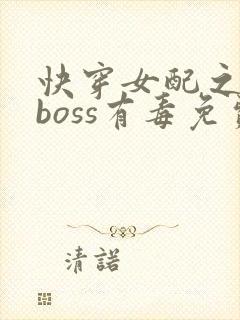 快穿女配之反派boss有毒免费阅读