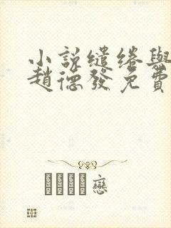 小说缱绻与决绝赵德发免费阅读免费