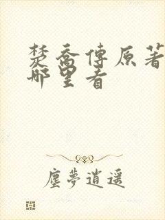 楚乔传原著小说哪里看