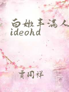 白嫩丰满人妻videohd