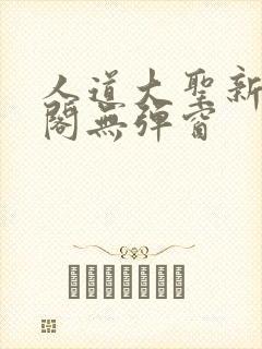 人道大圣新笔趣阁无弹窗