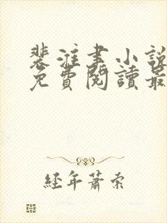 裴淮聿小说全文免费阅读最新章节