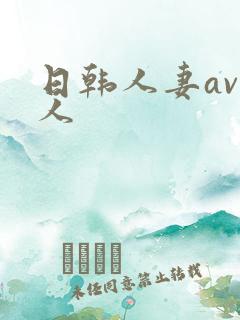 日韩人妻av黑人