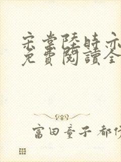 宋棠陆时亦小说免费阅读全文