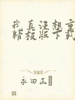 我真没想重生啊精校版下载