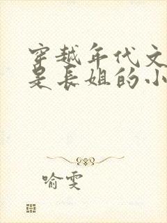 穿越年代文主角是长姐的小说