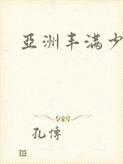 亚洲丰满少妇ⅴ