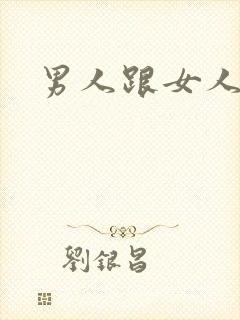 男人跟女人亲吻