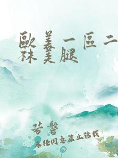 欧美一区二区丝袜美腿