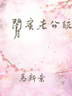 闺蜜老公皎皎明月