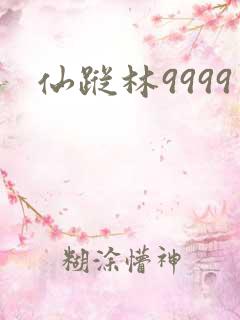 仙踪林9999