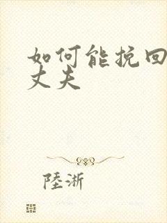 如何能挽回出轨丈夫