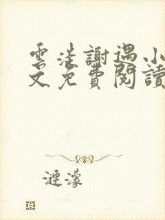 云淡谢遇小说全文免费阅读