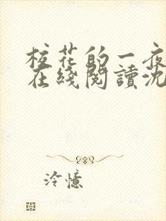 校花的一夜小说在线阅读沈玥张文免费