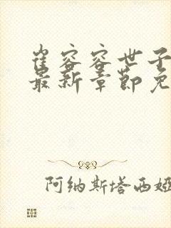 崔容容世子小说最新章节免费阅读全文