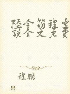 陆令筠程云朔小说全文免费