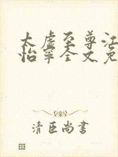 太虚至尊江凡许怡宁全文免费阅读