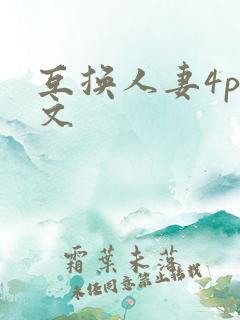 互换人妻4p爽文