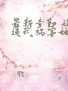 最新章节 姐姐逼我祸害她闺蜜