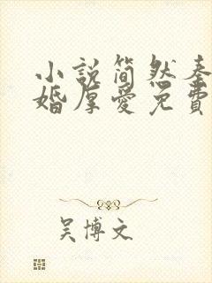 小说简然秦越闪婚厚爱免费阅读