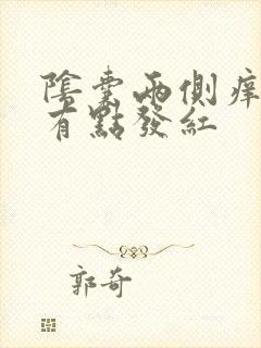 阴囊两侧痒痒还有点发红