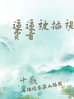 逼逼被插视频免费看