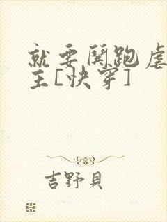 就要哄跑虐文女主[快穿]