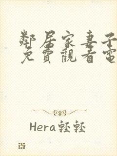 邻居家妻子全剧免费观看电视剧最新章节列表